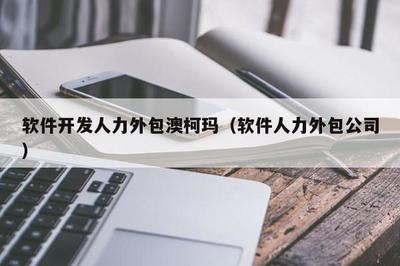 澳柯瑪軟件開發(fā)人力外包服務(wù) 高效靈活的軟件外包解決方案